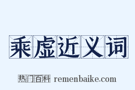 乘虚近义词是什么意思的图片